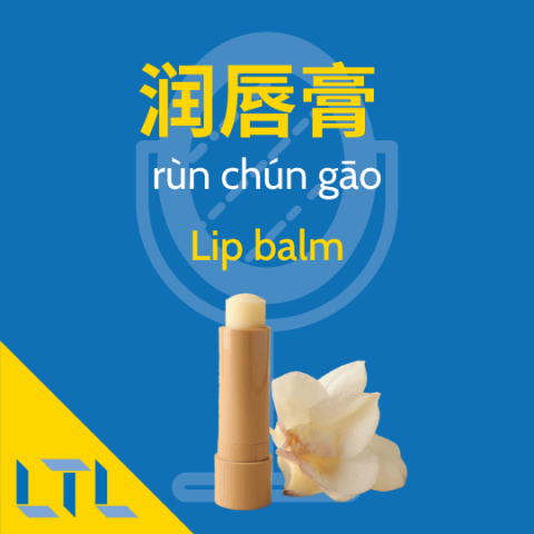 Lip balm in Chinese