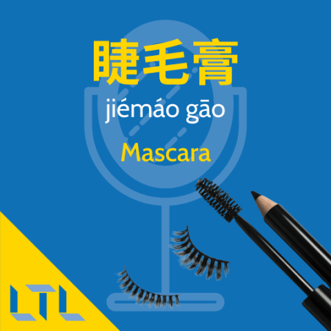 Mascara in Chinese