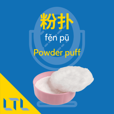 Powder puff in Chinese