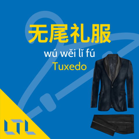 Tuxedo in Chinese