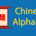 Chinese Alphabet 🗣 What is it? Does it Exist? A Definitive Guide Thumbnail