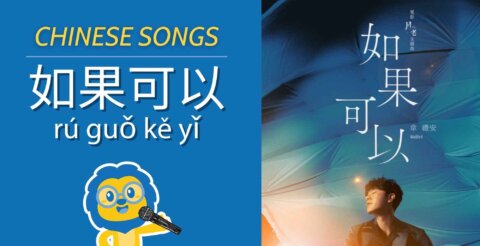 Chinese Songs || Red Scarf 如果可以 (rú guǒ kě yǐ) Lyrics & Translation Thumbnail