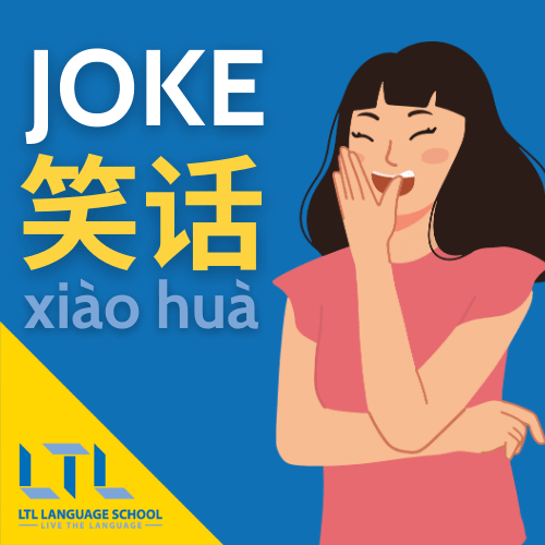 Chinese jokes - joke in Chinese