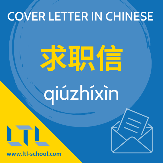 cover letter translate chinese