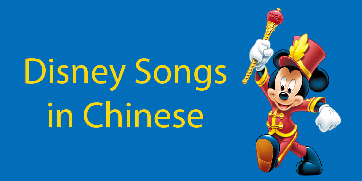 7 Disney Songs In Chinese Learn Chinese The Fun Way