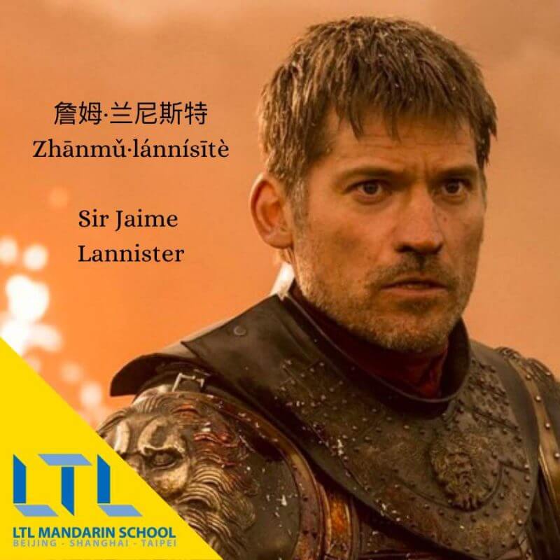 Game of Thrones characters in Chinese: Sir Jaime Lannister