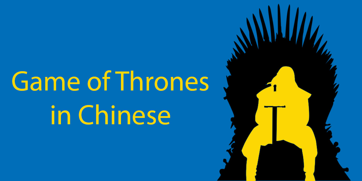 How To Say Game Of Thrones In Chinese Definitive Guide To Got In