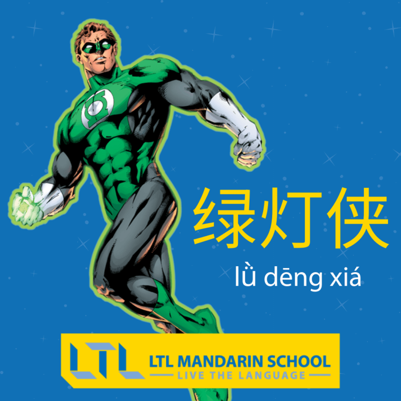 Green Lantern in Chinese