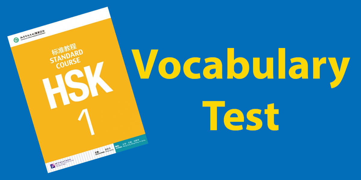 HSK 1 Vocabulary Test