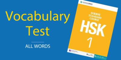 HSK 1 (Long) Vocabulary Test