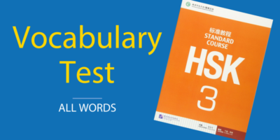 HSK 3 (Long) Vocabulary Test
