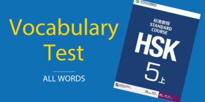 HSK 5 (Long) Vocabulary Test
