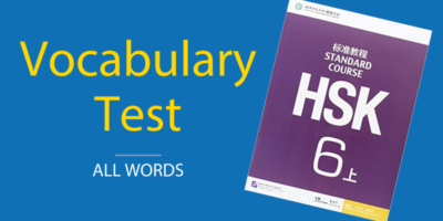 HSK 6 (Long) Vocabulary Test
