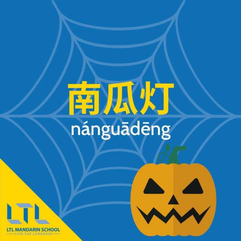 halloween en chinois