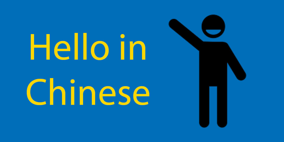 hello-in-chinese-meaningkosh