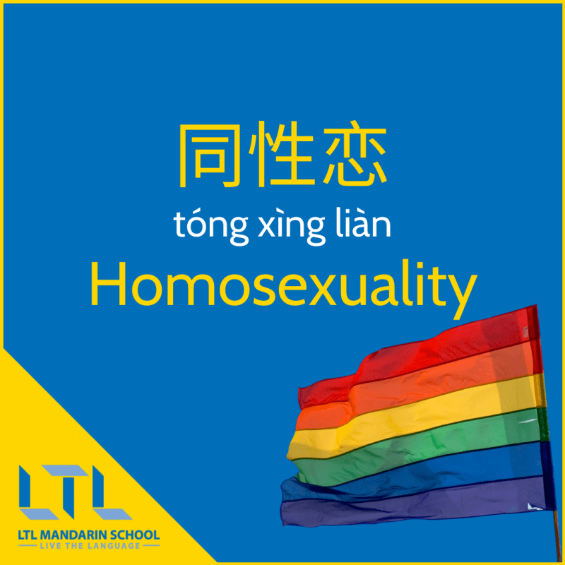 lgbt in chinese