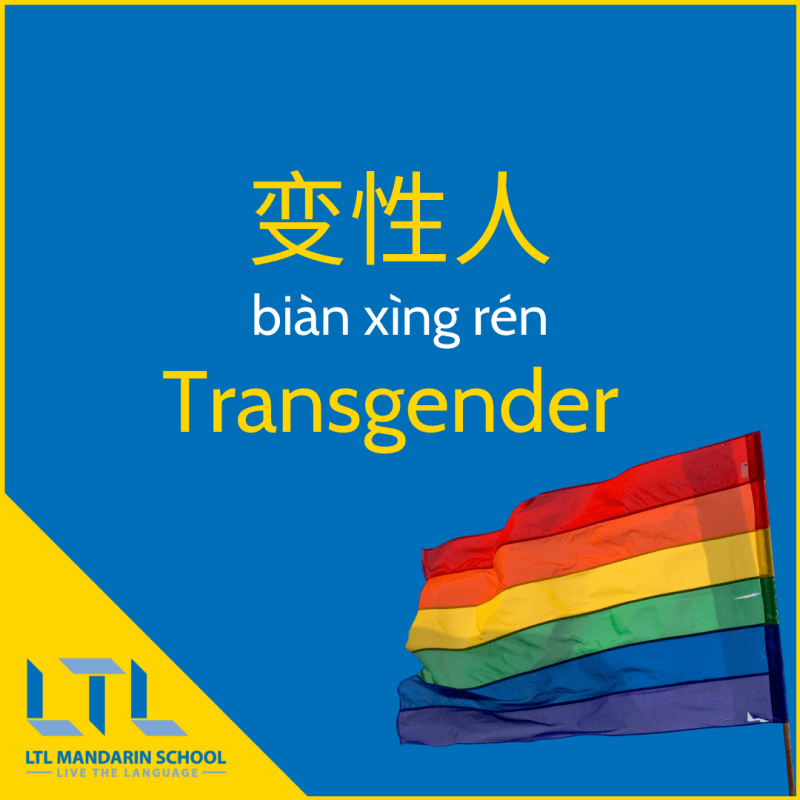 lgbt in chinese