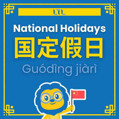 National holidays in Chinese