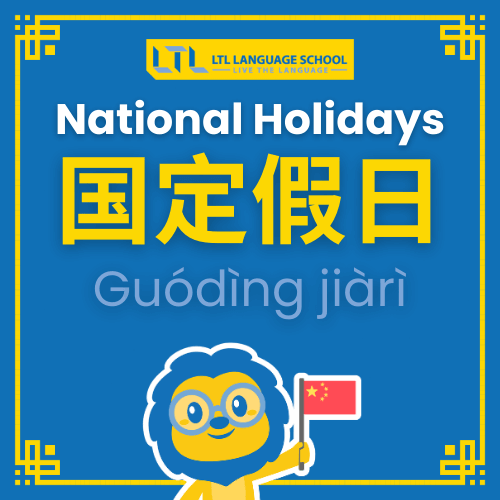 National holidays in Chinese