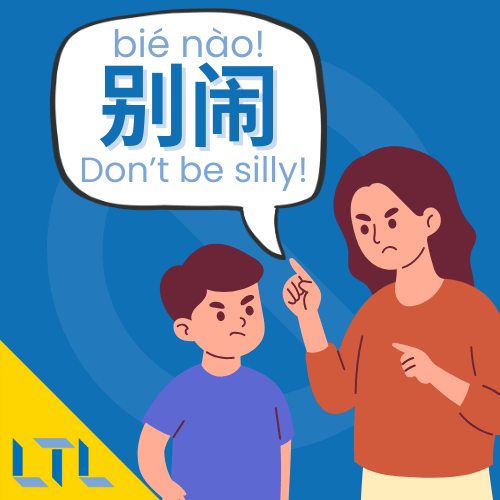 No in Chinese - Don't