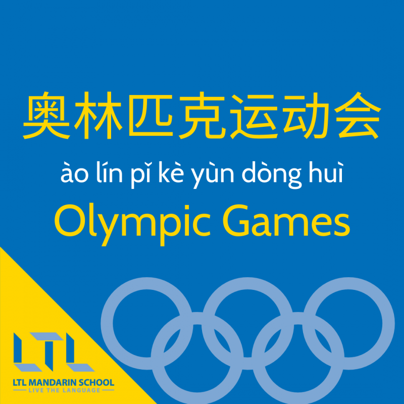 Olympics in Chinese