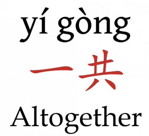一共: The Chinese word for Altogether