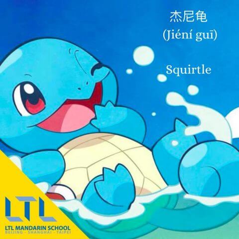 Squirtle in Chinese