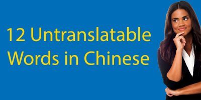 12 Untranslatable Words in Chinese