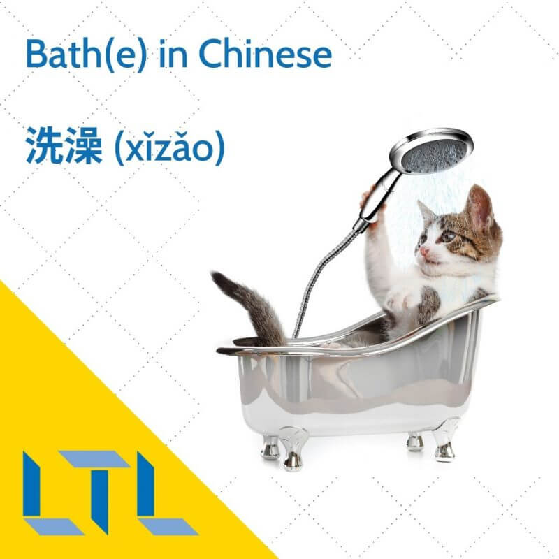 Having a bath in Chinese