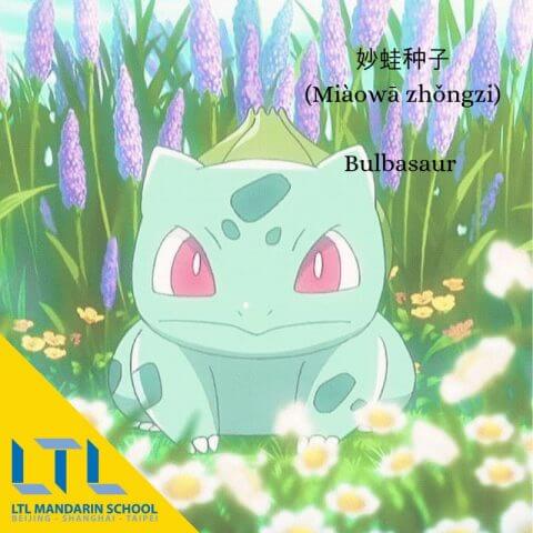 Bulbasaur in Chinese