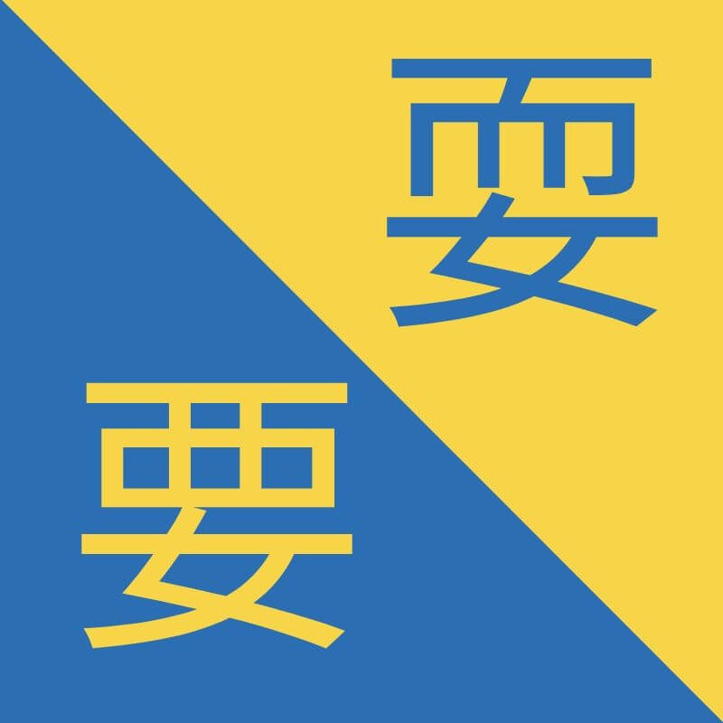 Similar, but not the same Hanzi