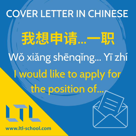 Cover Letter in Mandarin Chinese