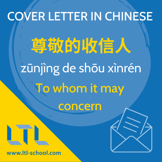 Writing a Cover Letter in Chinese
