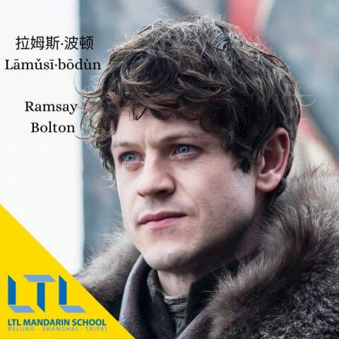 Game of Thrones Chinese Names: Ramsay Bolton