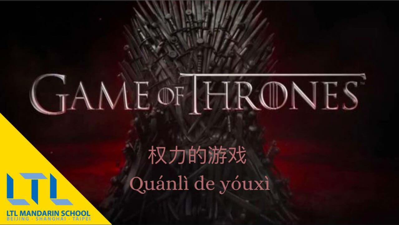 Game of Thrones in Chinese