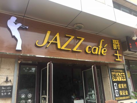 Jazz Cafe – 承徳の南側に位置する素晴らしいカフェ