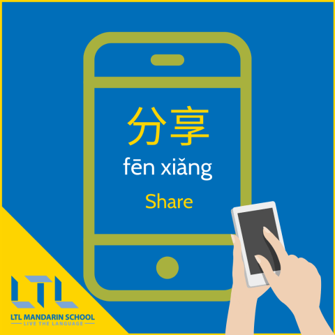 Share in Mandarin