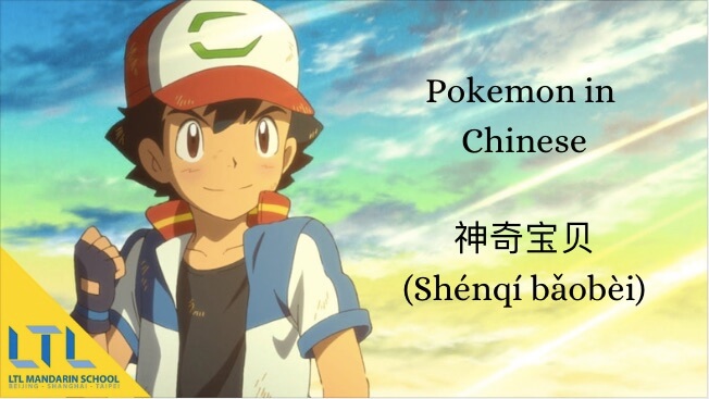 Pokemon in Chinese 