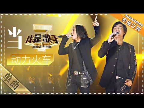 【纯享】#动力火车 再唱《#当》  核能级情怀暴击  90年代摇滚魂炸醒DNA | 我是歌手2 | I AM A SINGER 2 | MangoTV Music