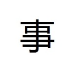事 shì - thing, trouble