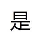 shì - Speaking and Writing Mandarin