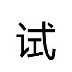shì - to try - Should I learn Chinese Characters?