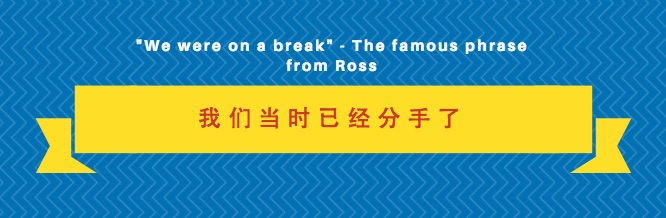 We were on a break - Ross' most famous phrase in Friends