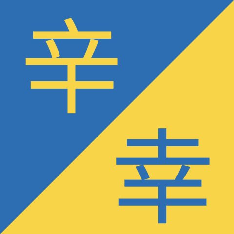 same mandarin characters