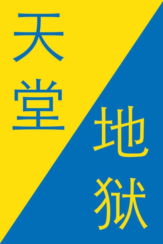 Paradise-in-Chinese-Hell-in-Chinese