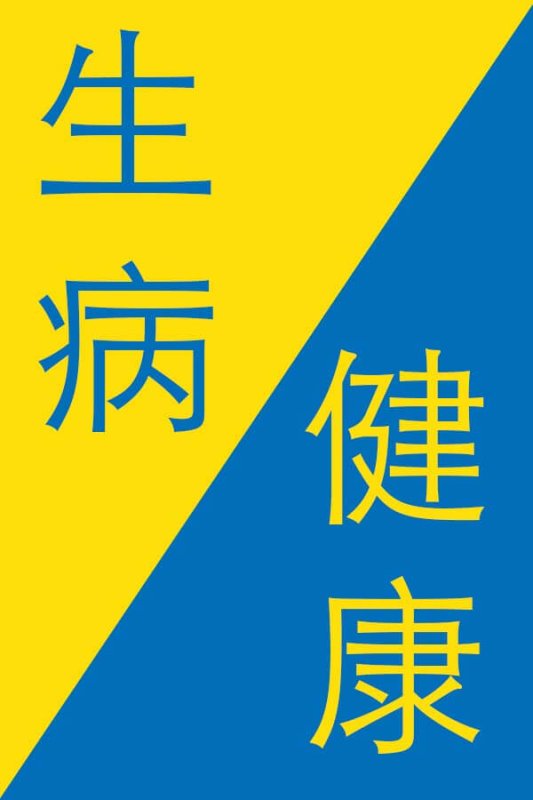 Sick-in-Chinese-Healthy-in-Chinese