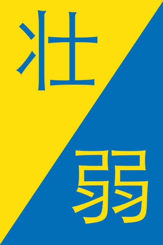 Opposites-in-Chinese-Strong-in-Chinese-Weak-in-Chinese
