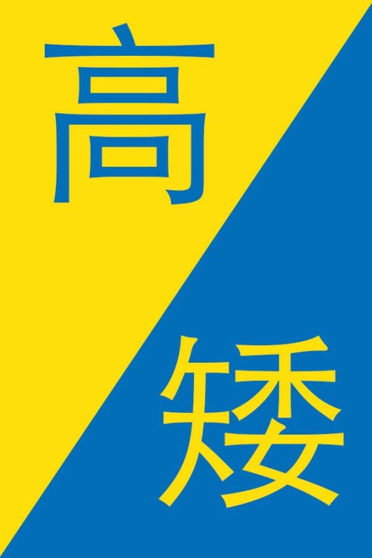 Opposites-in-Chinese-Tall-in-Chinese-Short-in-Chinese