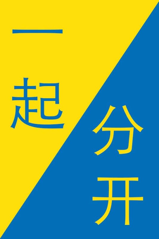 Opposites-in-Chinese-Together-in-Chinese-Apart-in-Chinese