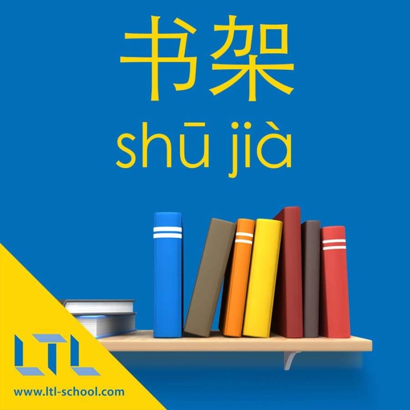 Shelf in Chinese